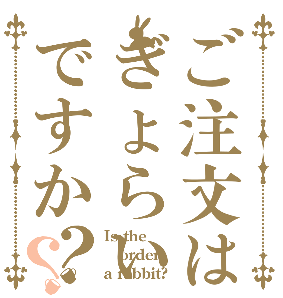 ご注文はぎょらいですか？？ Is the order a rabbit?