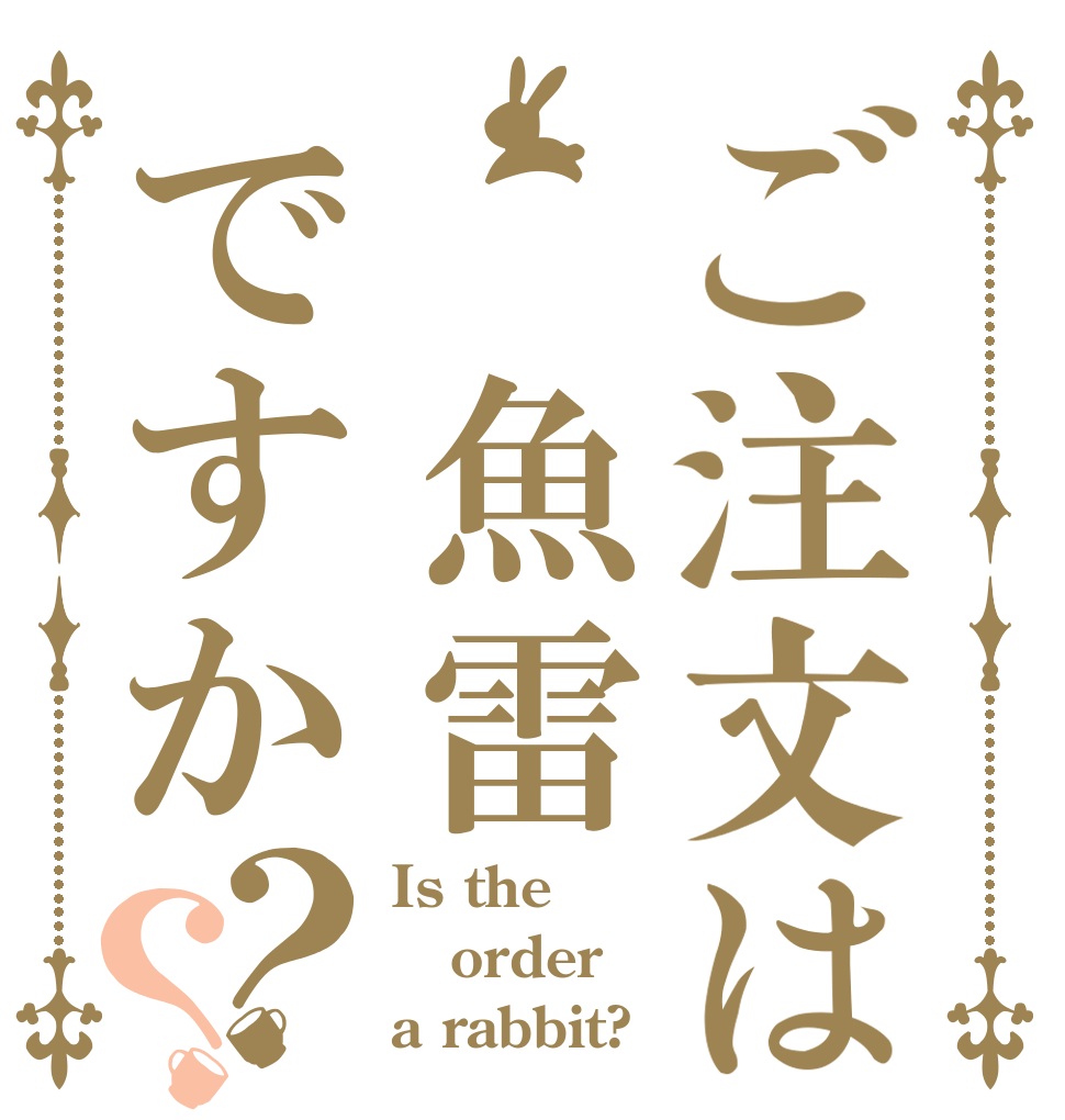 ご注文は　魚雷ですか？？ Is the order a rabbit?