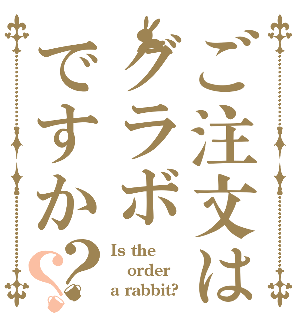 ご注文はグラボですか？？ Is the order a rabbit?