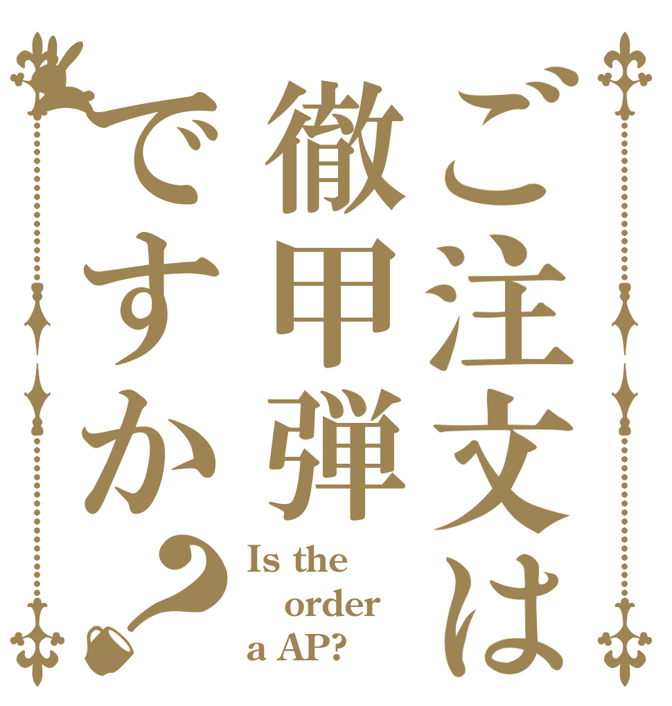 ご注文は徹甲弾ですか？ Is the order a AP?