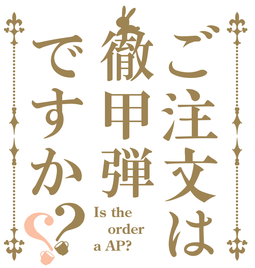 ご注文は徹甲弾ですか？？ Is the order a AP?