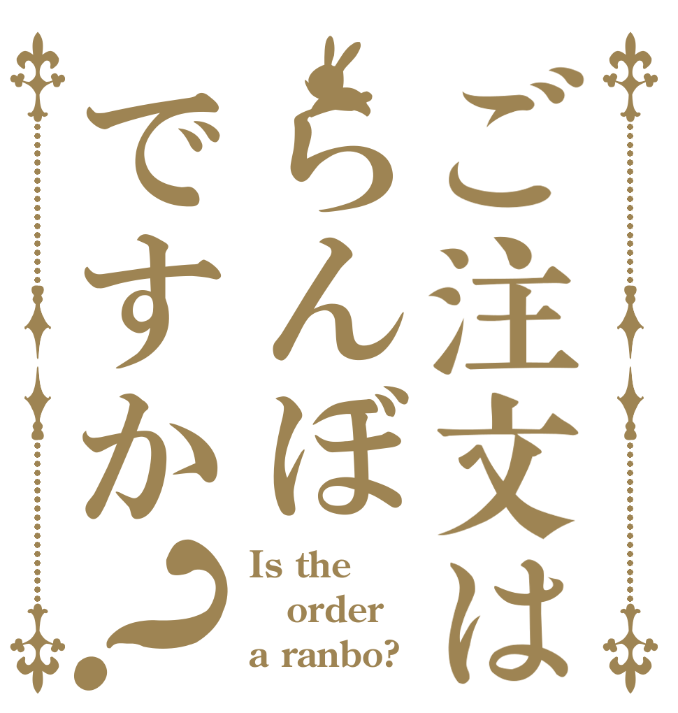 ご注文はらんぼですか？ Is the order a ranbo?
