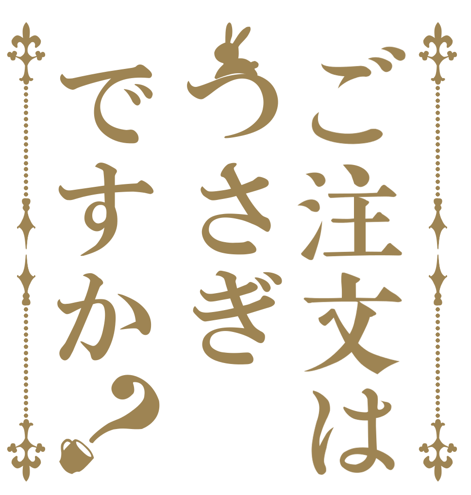 ご注文はつさぎですか？   
