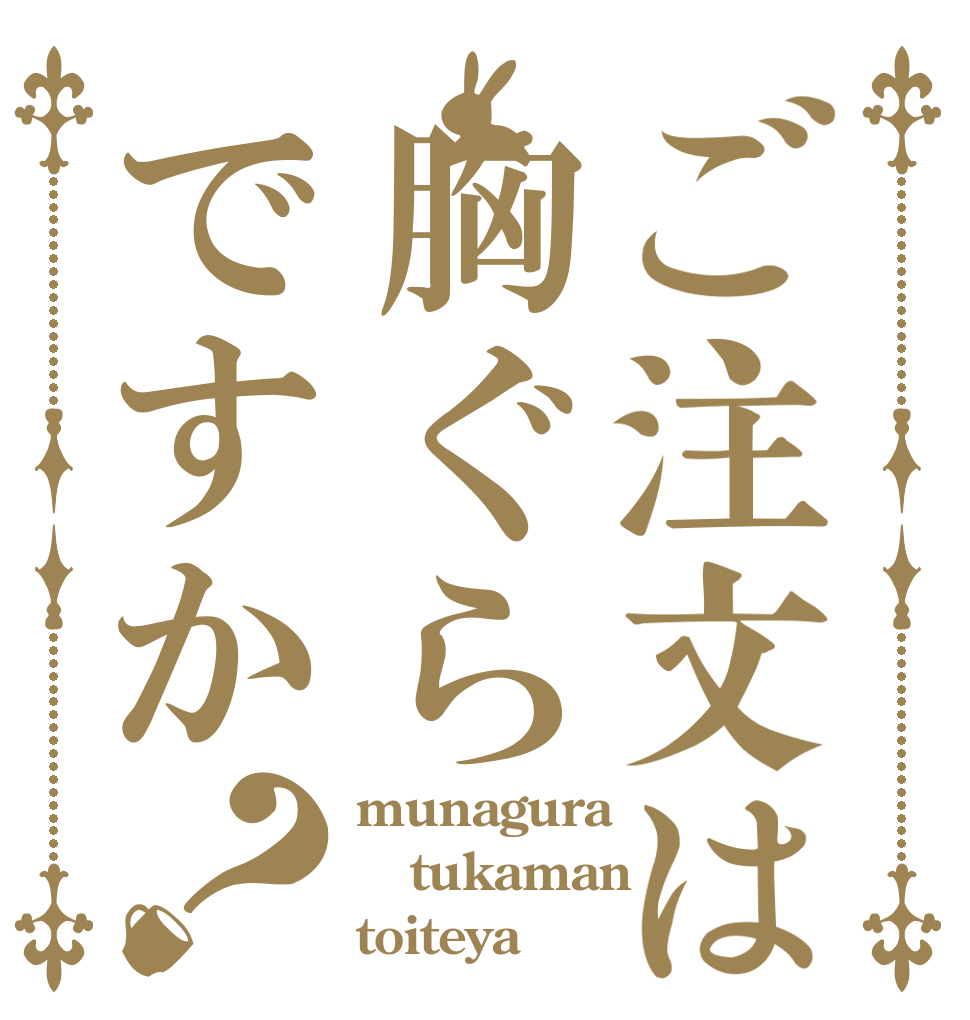 ご注文は胸ぐらですか？ munagura tukaman toiteya