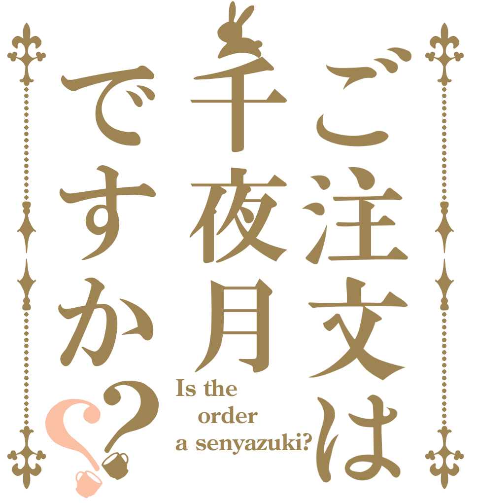 ご注文は千夜月ですか？？ Is the order a senyazuki?
