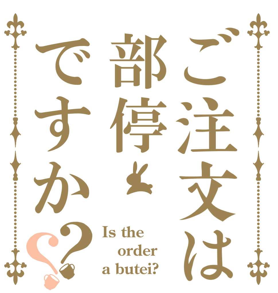 ご注文は部停ですか？？ Is the order a butei?