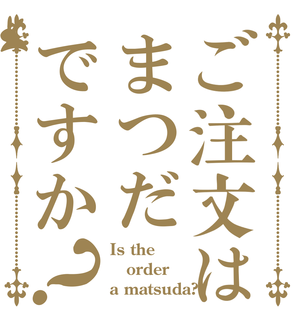 ご注文はまつだですか？ Is the order a matsuda?