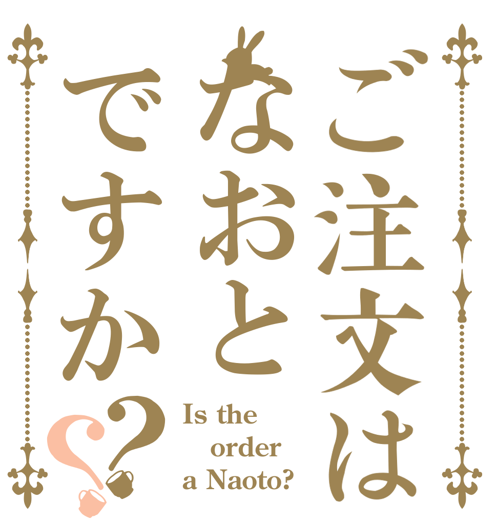 ご注文はなおとですか？？ Is the order a Naoto?