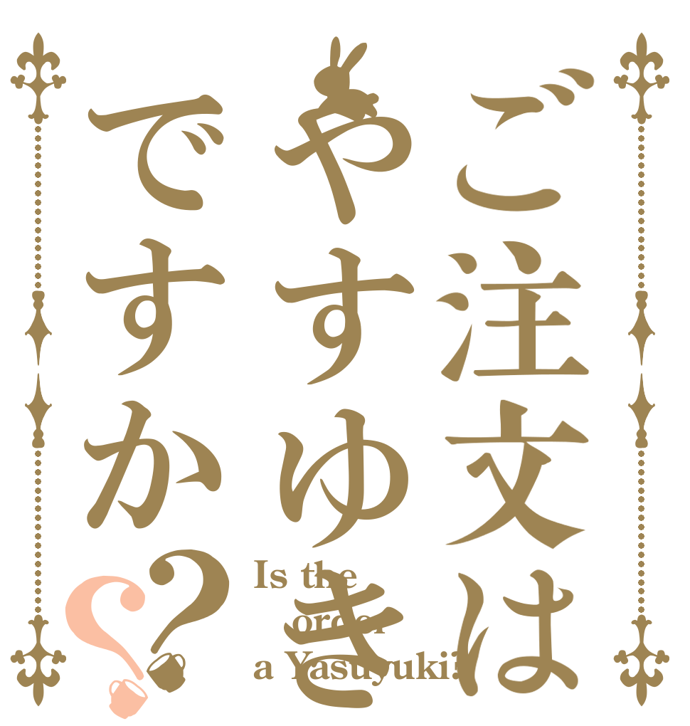 ご注文はやすゆきですか？？ Is the order a Yasuyuki?