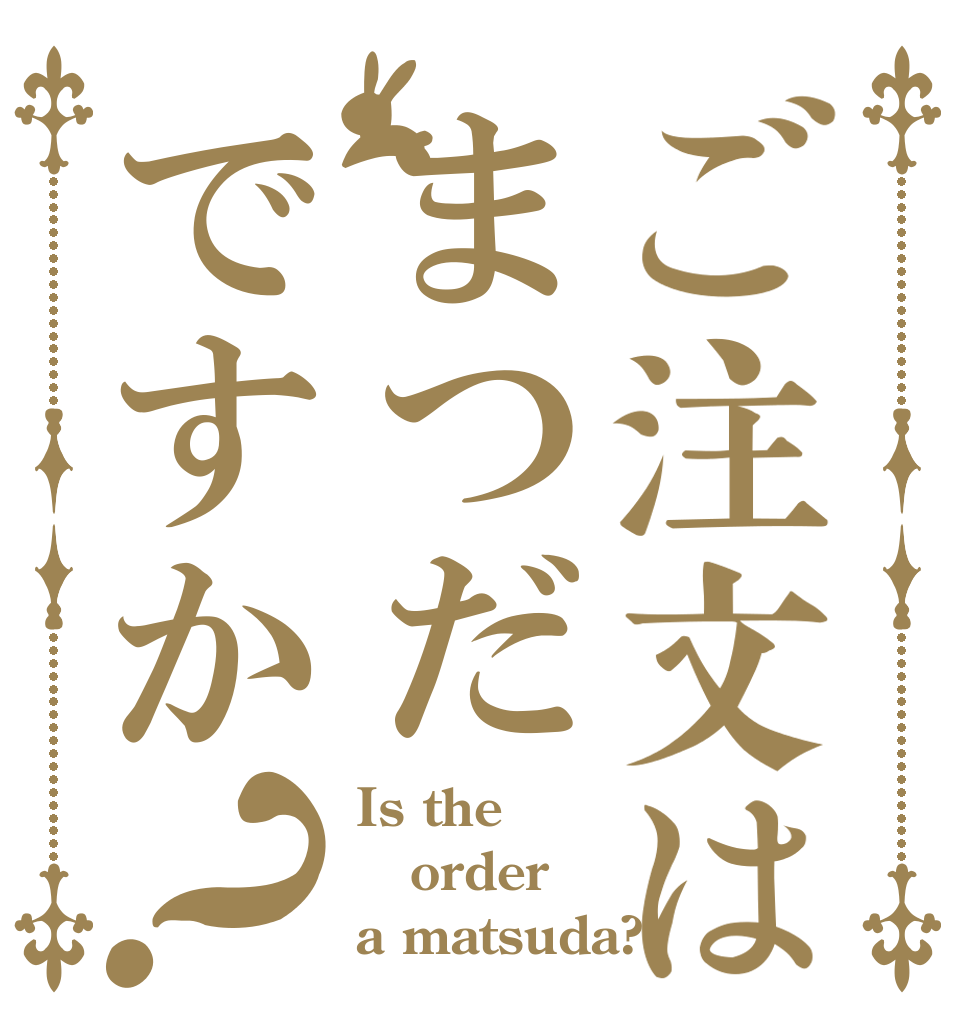 ご注文はまつだですか？ Is the order a matsuda?