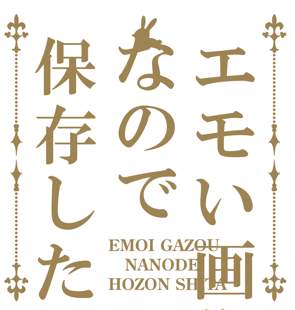 エモい画像なので保存した EMOI GAZOU NANODE  HOZON SHITA