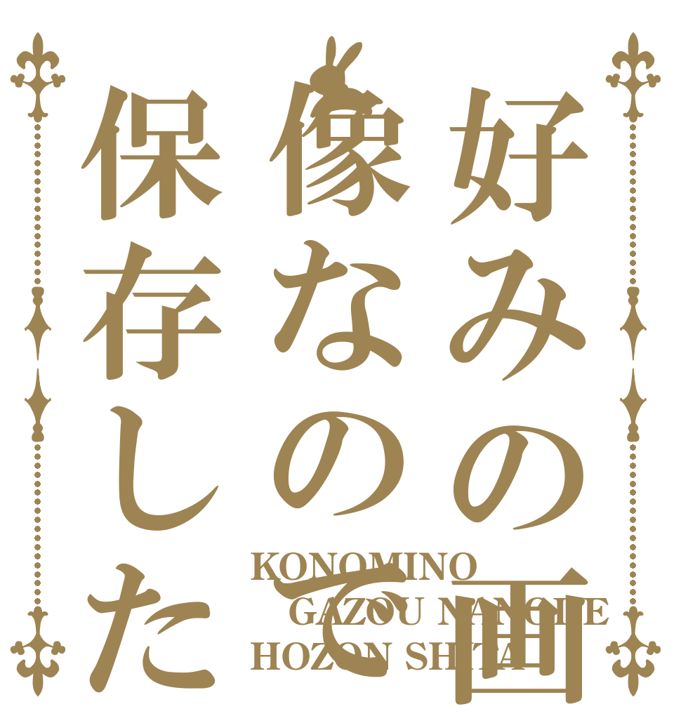 好みの画像なので保存した KONOMINO GAZOU NANODE HOZON SHITA