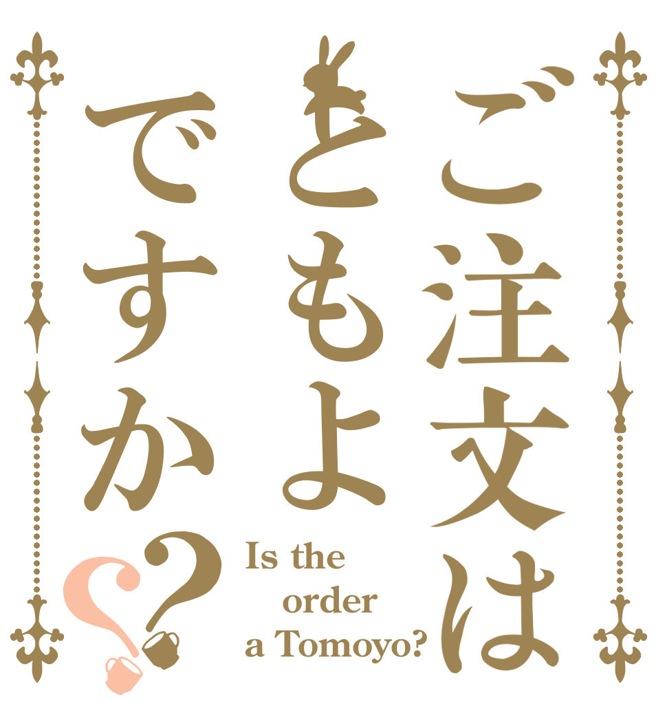 ご注文はともよですか？？ Is the order a Tomoyo?