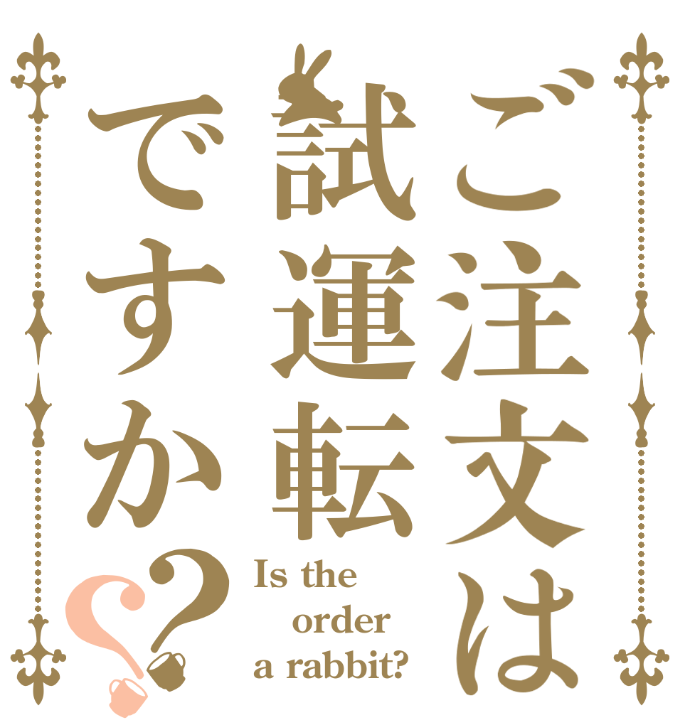 ご注文は試運転ですか？？ Is the order a rabbit?