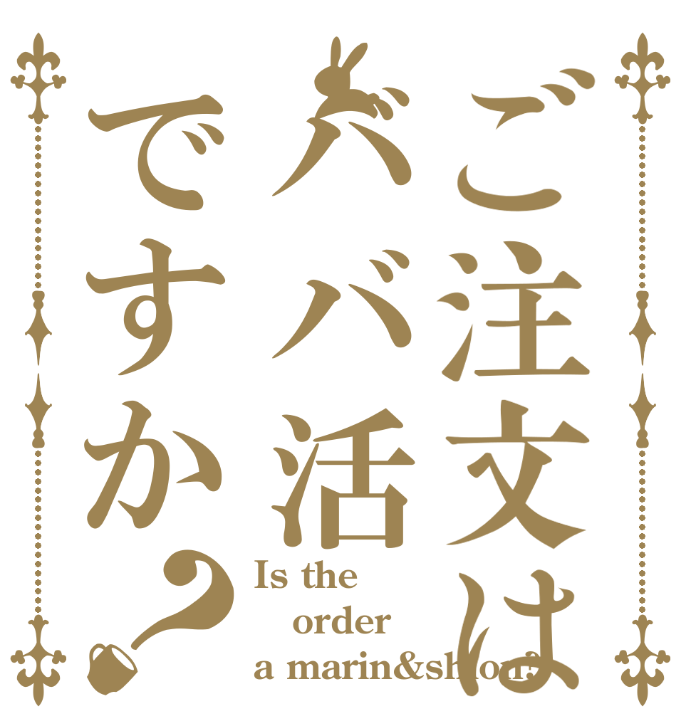 ご注文はババ活ですか？ Is the order a marin&shion?