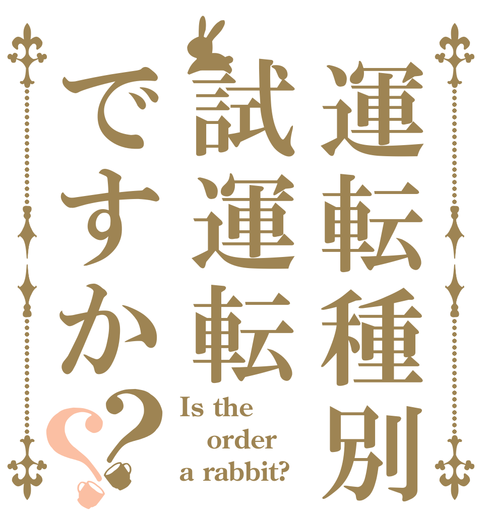 運転種別は試運転ですか？？ Is the order a rabbit?