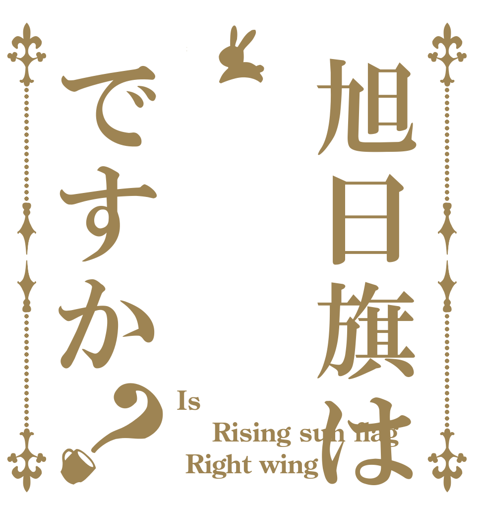 旭日旗は右翼ですか？ Is   Rising sun flag  Right wing？