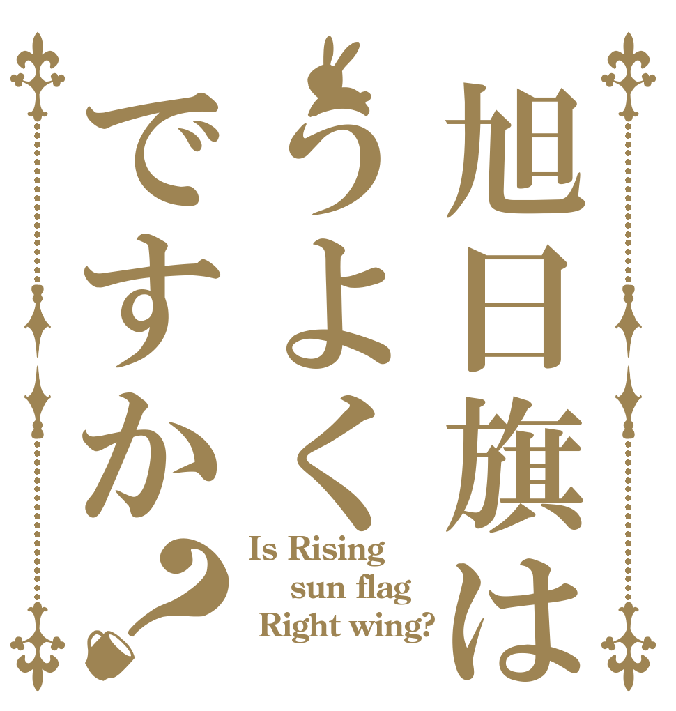 旭日旗はうよくですか？ Is Rising  sun flag  Right wing?
