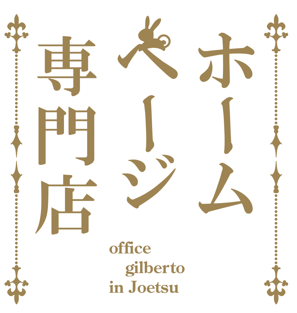 ホームページ専門店 office gilberto in Joetsu