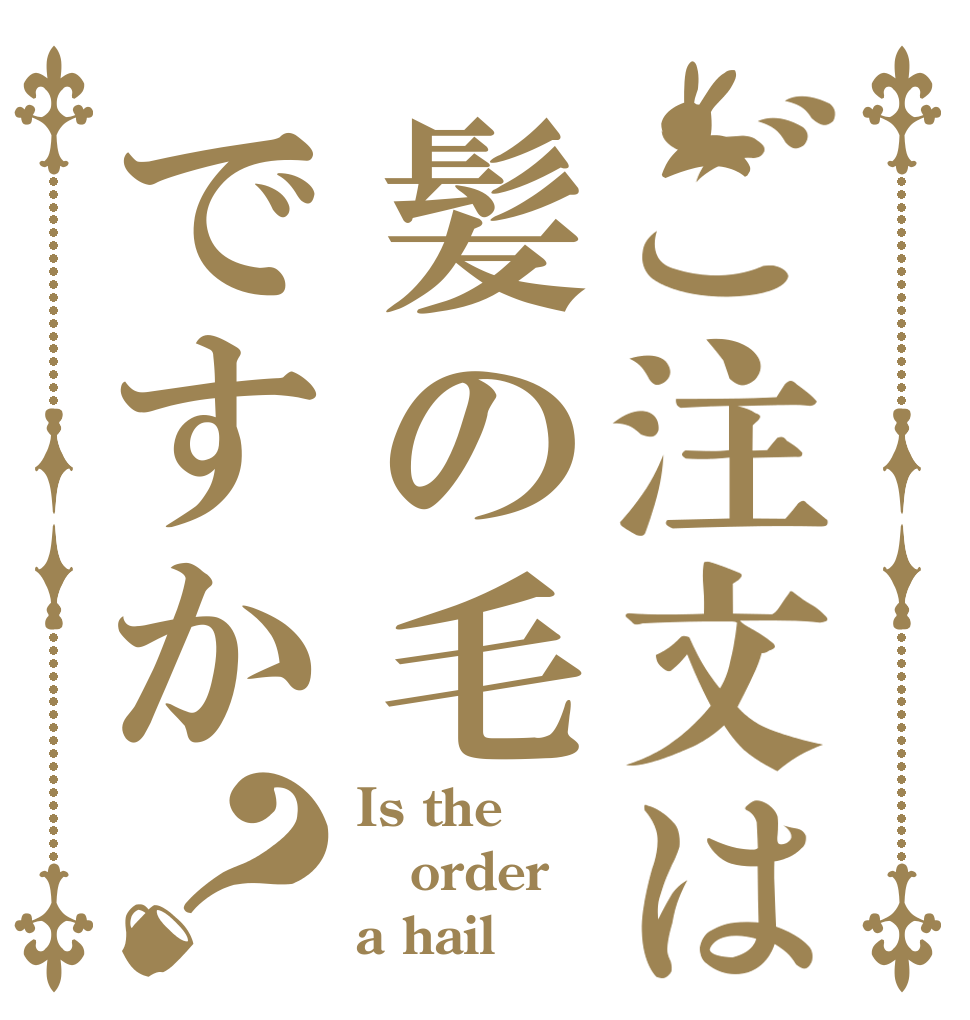 ご注文は髪の毛ですか？ Is the order a hail