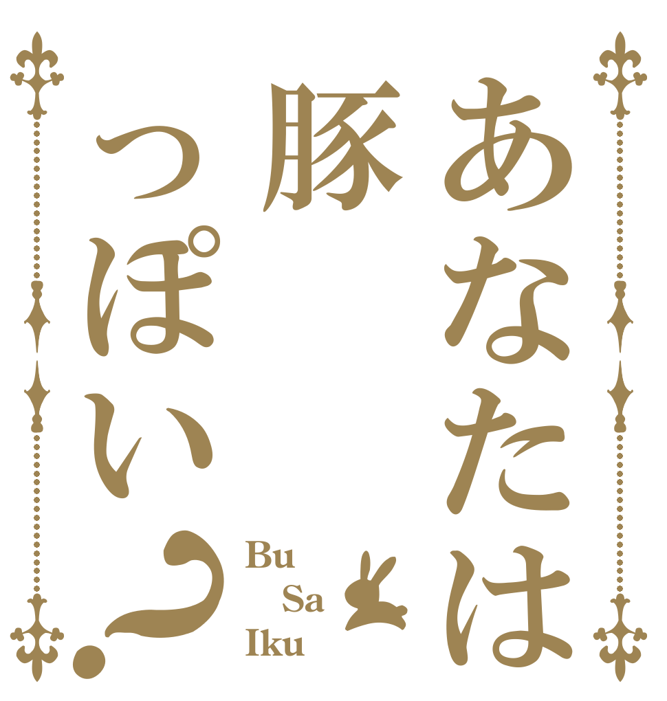 あなたは豚っぽい？ Bu Sa Iku