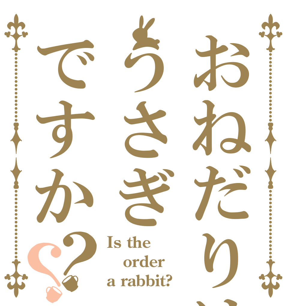 おねだりはうさぎですか？？ Is the order a rabbit?