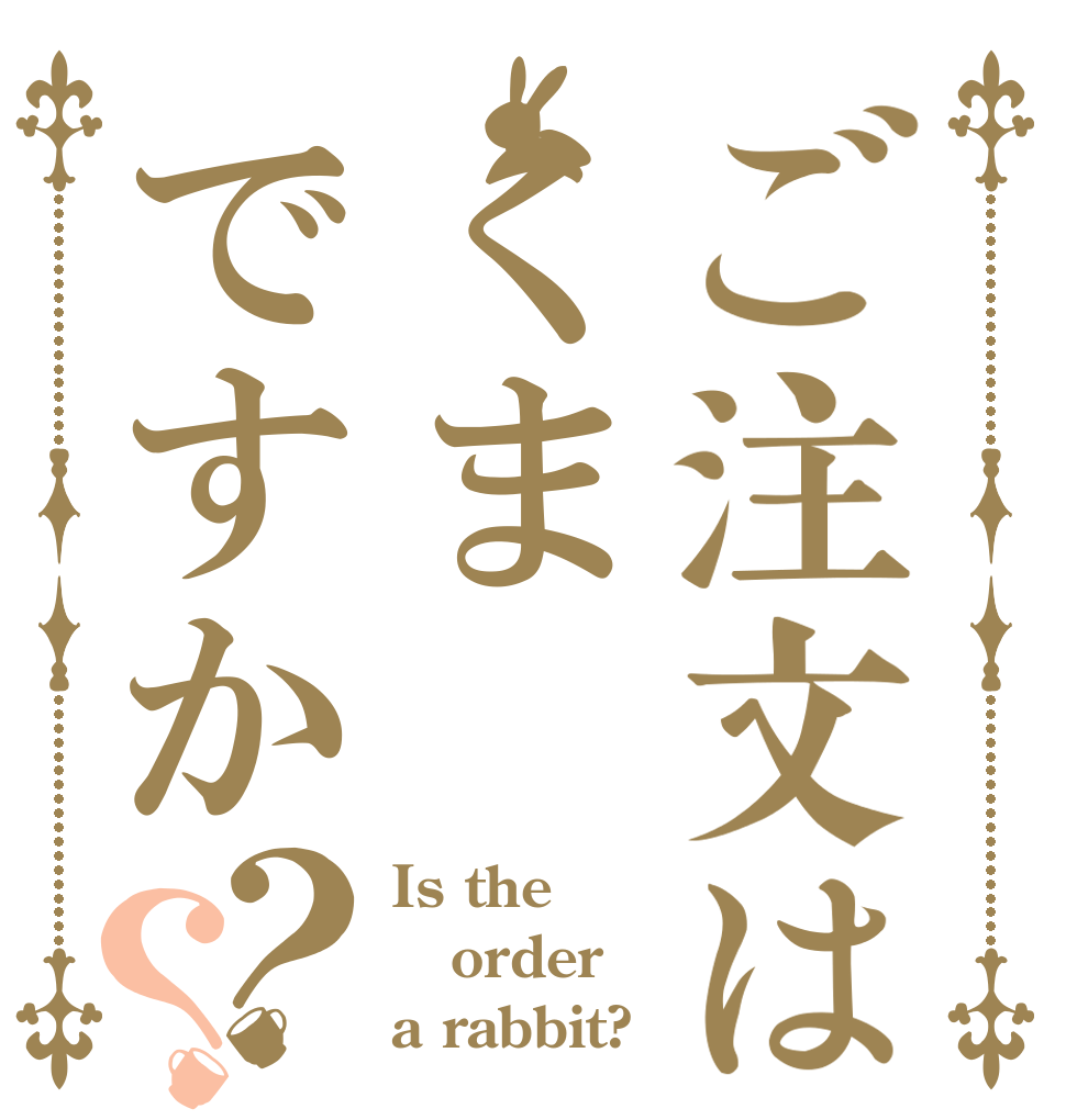 ご注文はくまですか？？ Is the order a rabbit?