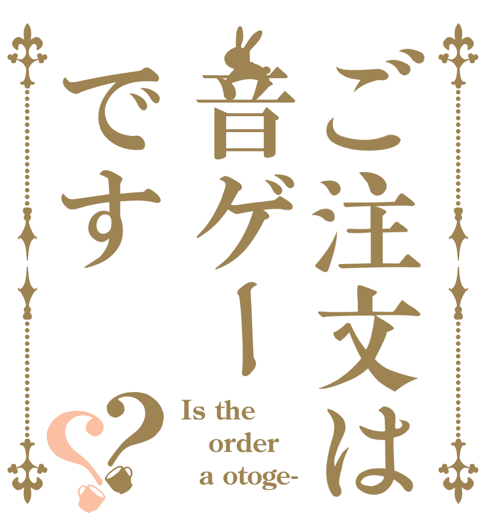 ご注文は音ゲーです？？ Is the order   a otoge-