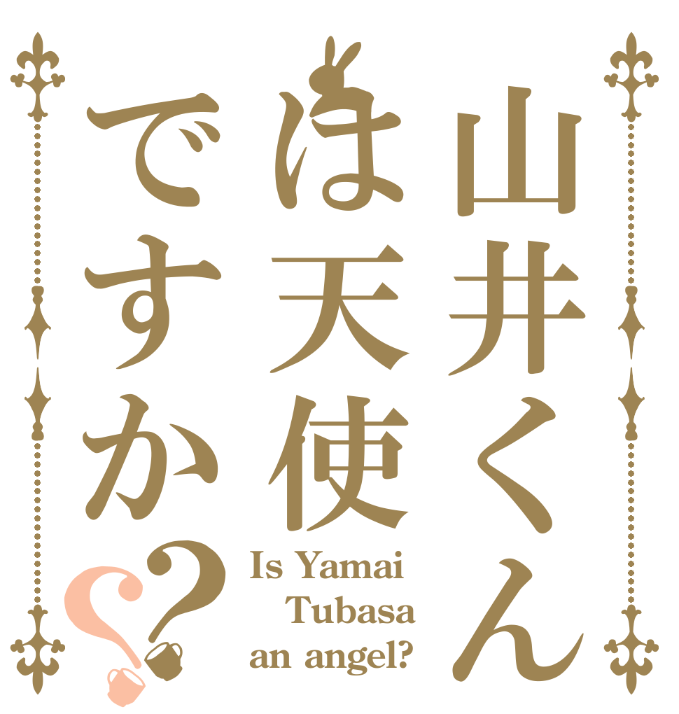 山井くんは は天使ですか？？ Is Yamai Tubasa an angel?