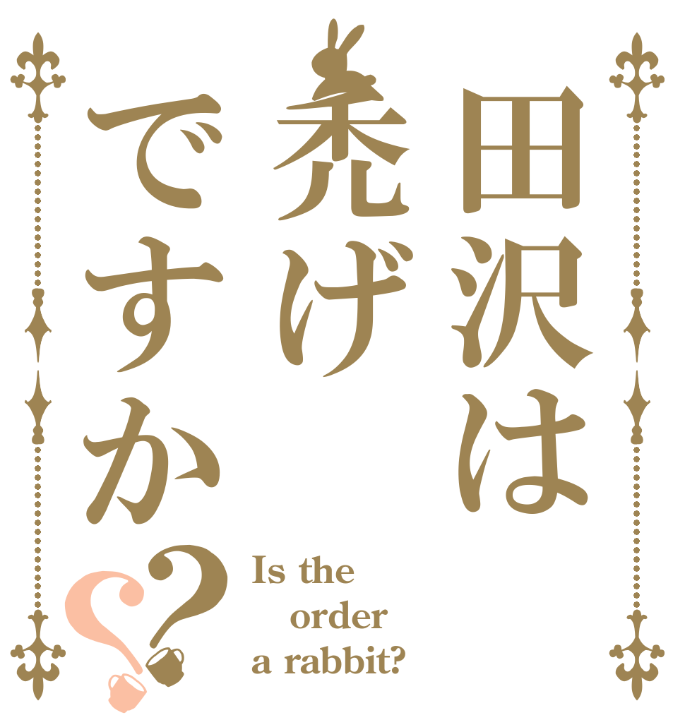 田沢は禿げですか？？ Is the order a rabbit?
