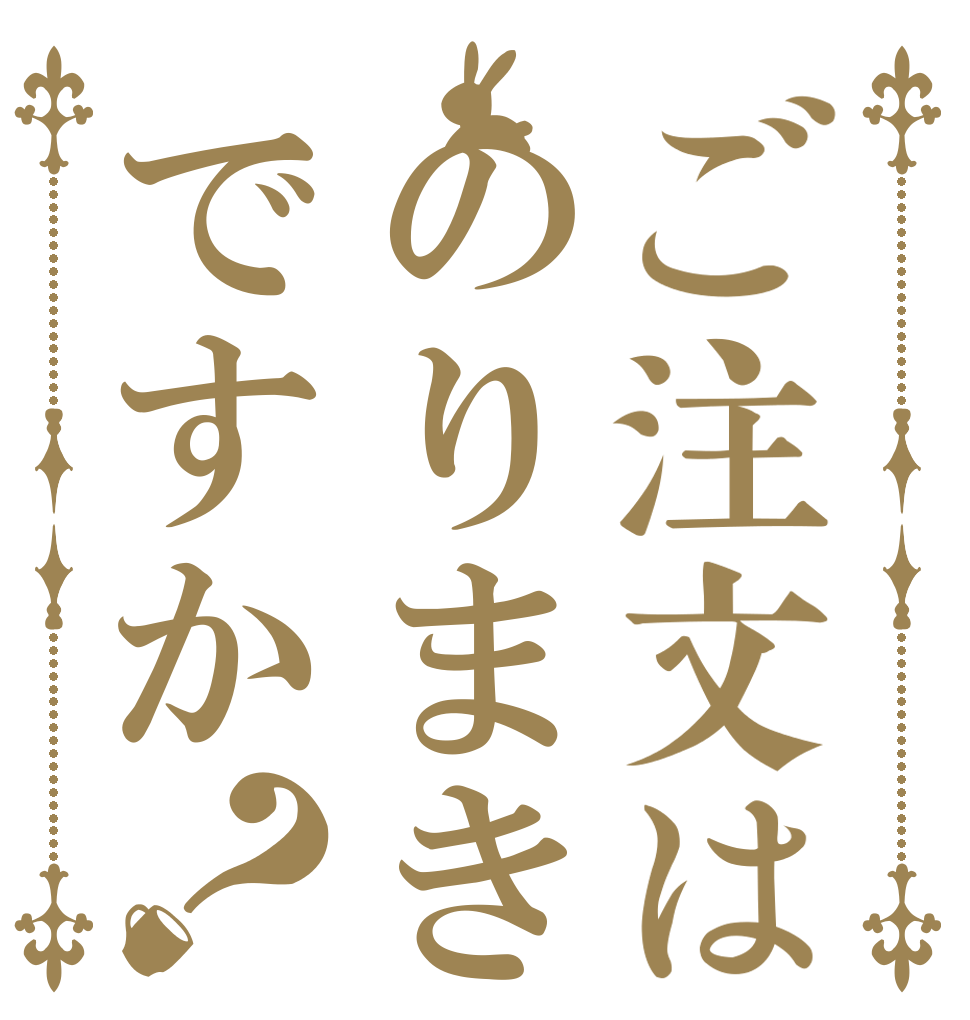 ご注文はのりまきですか？ み え ん