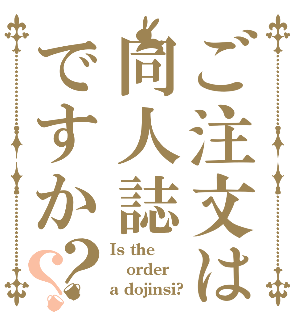 ご注文は同人誌ですか？？ Is the order a dojinsi?