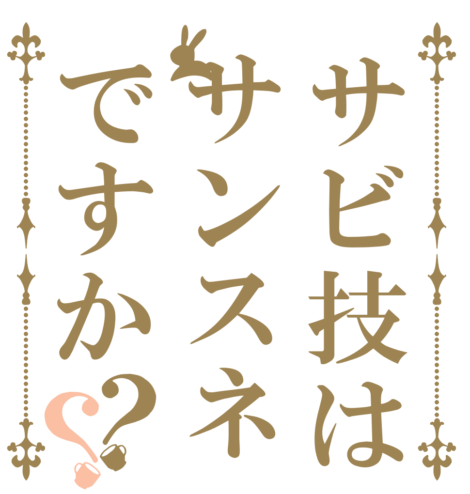 サビ技はサンスネですか？？   