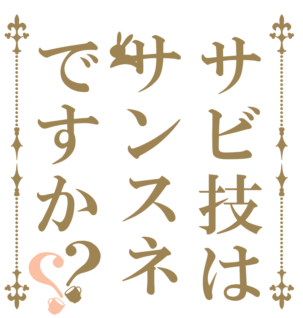 サビ技はサンスネですか？？   