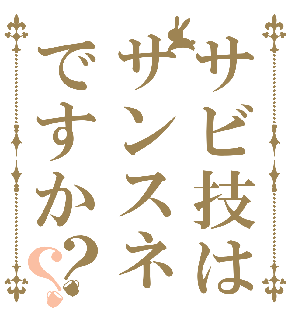 サビ技はサンスネですか？？   