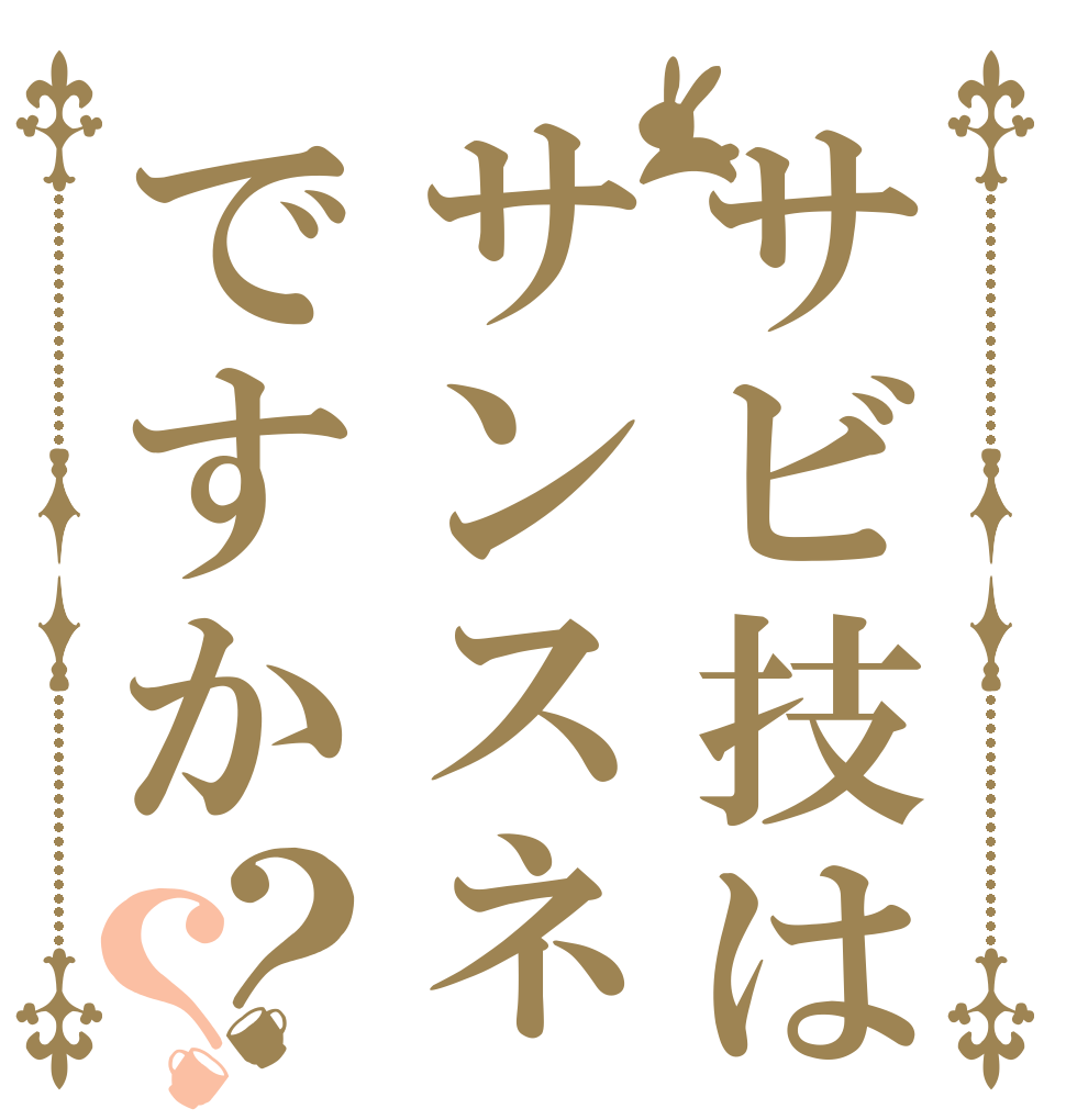 サビ技はサンスネですか？？   