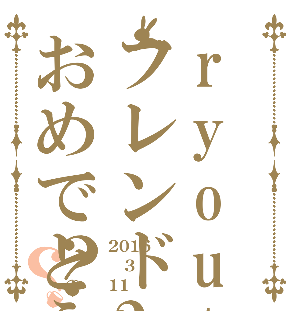 ryouta1002フレンド200人おめでとう？？ 2016 3 11