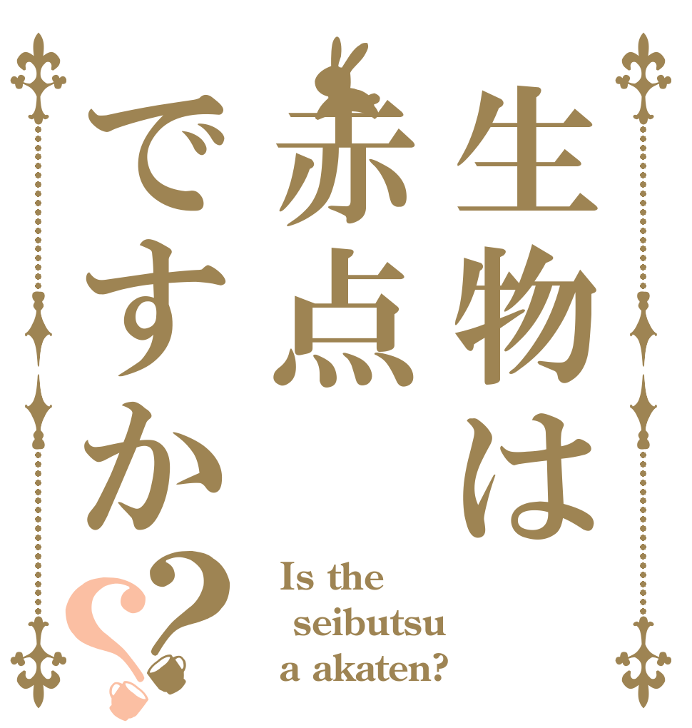 生物は赤点ですか？？   Is the seibutsu   a akaten?