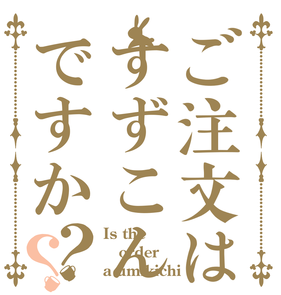 ご注文はすずこんですか？？ Is the order a umikichi