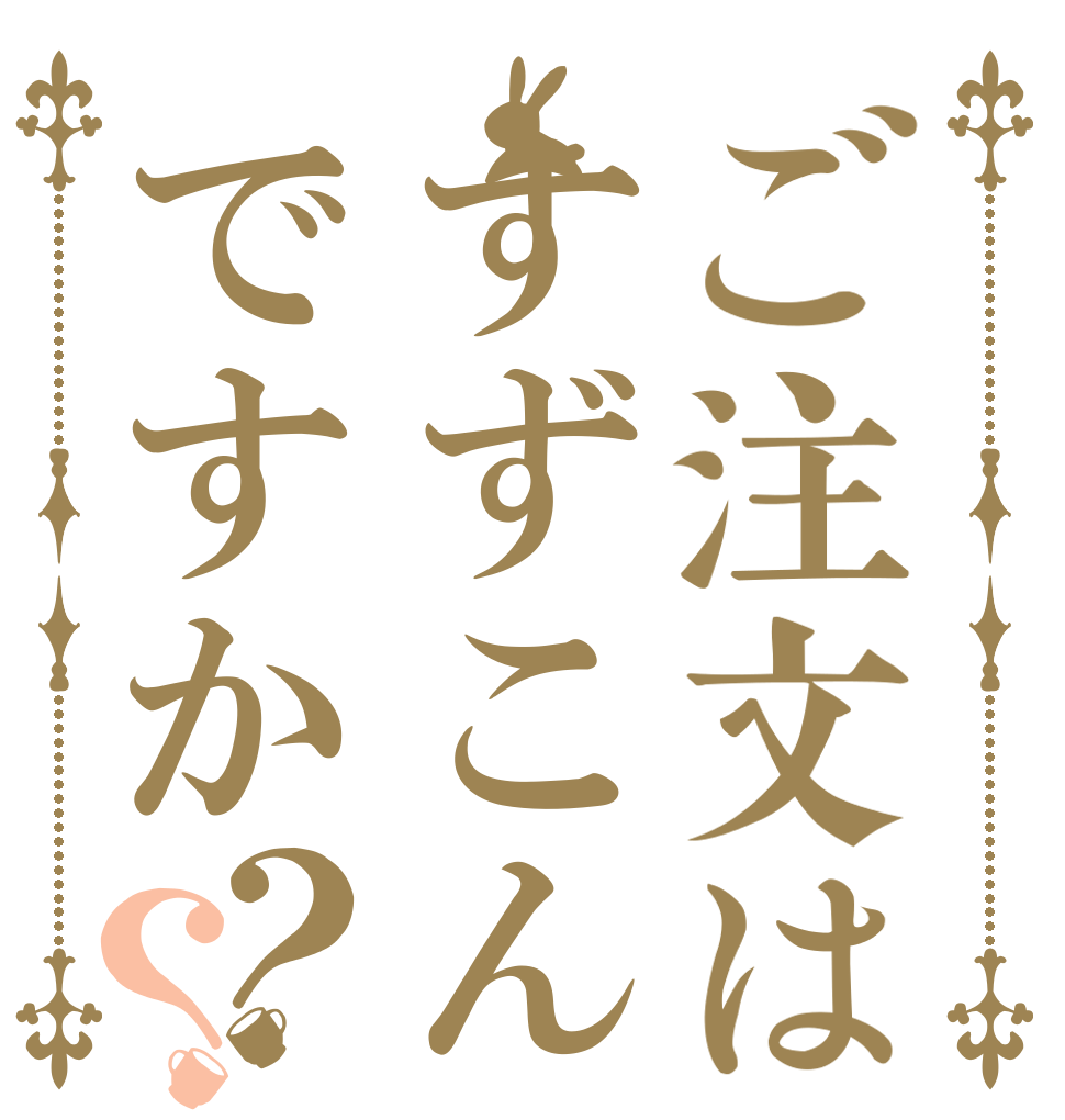 ご注文はすずこんですか？？   