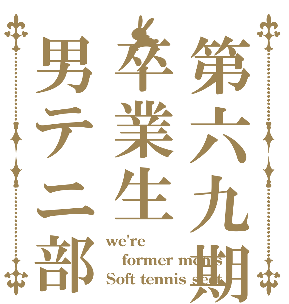 第六九期卒業生男テニ部 we're former men's Soft tennis sect