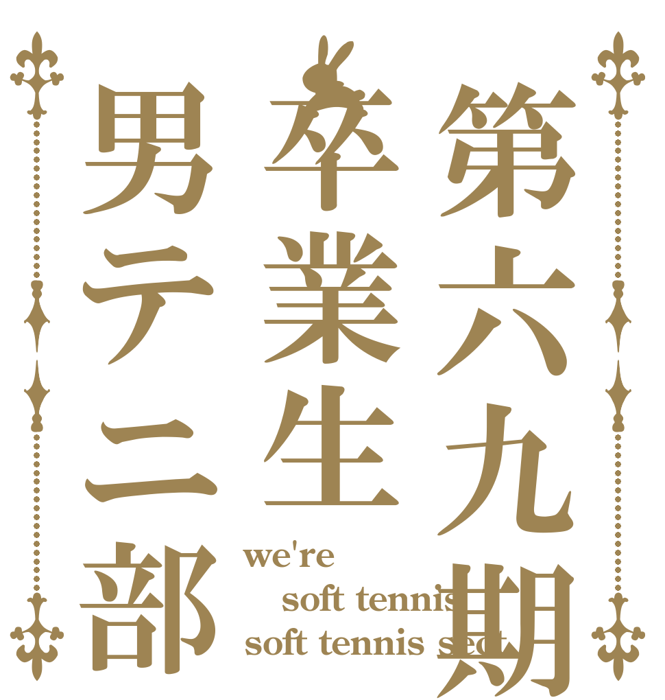 第六九期卒業生男テニ部 we're soft tennis soft tennis sect