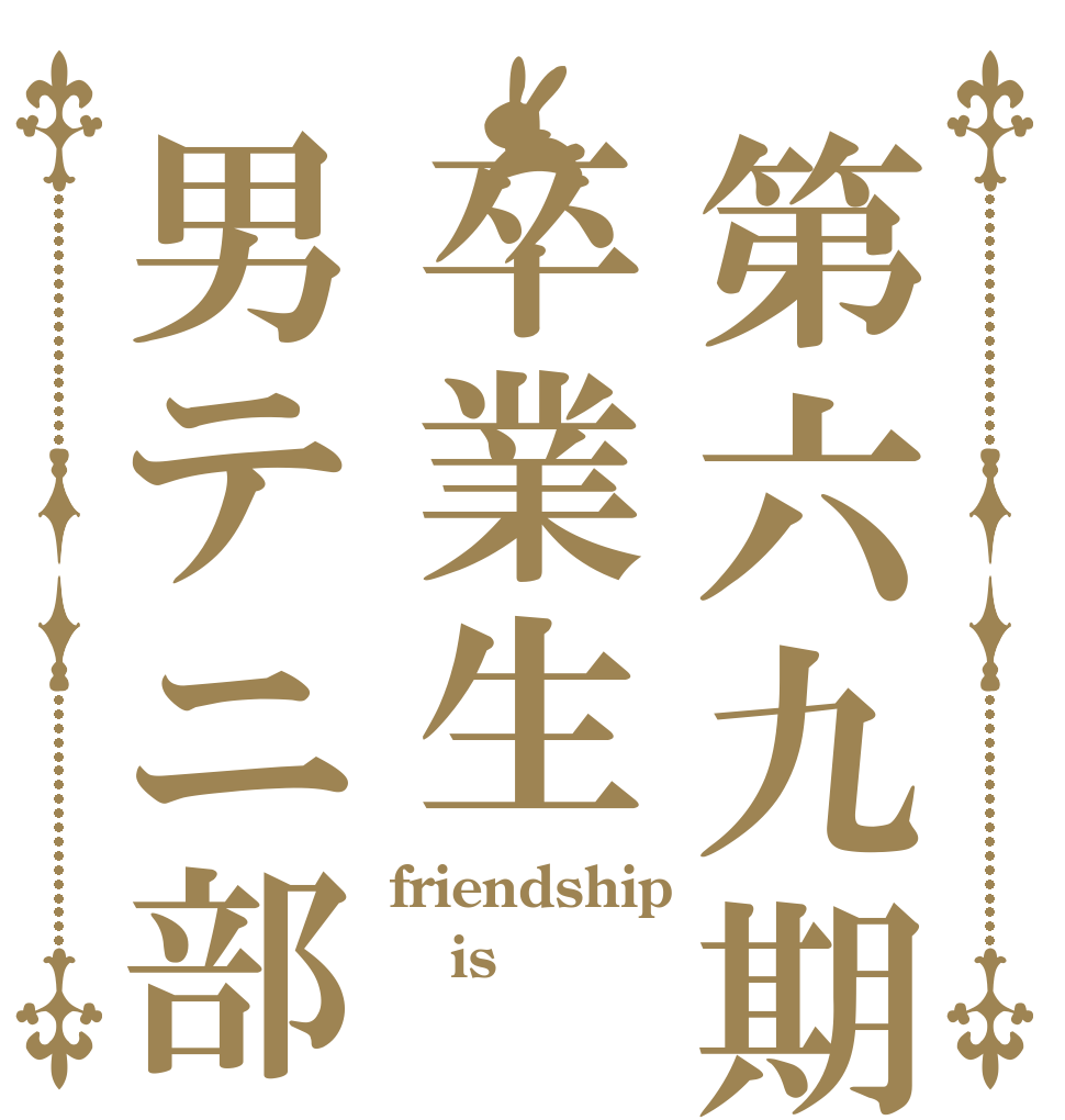 第六九期卒業生男テニ部 friendship is 