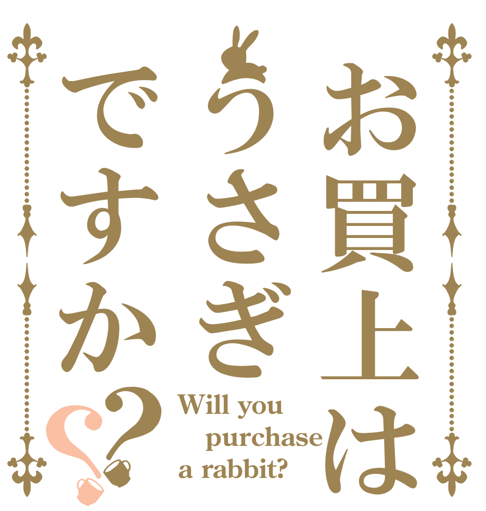 お買上はうさぎですか？？ Will you purchase a rabbit?