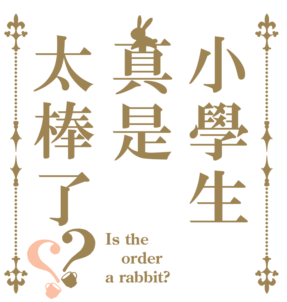 小學生真是太棒了？？ Is the order a rabbit?