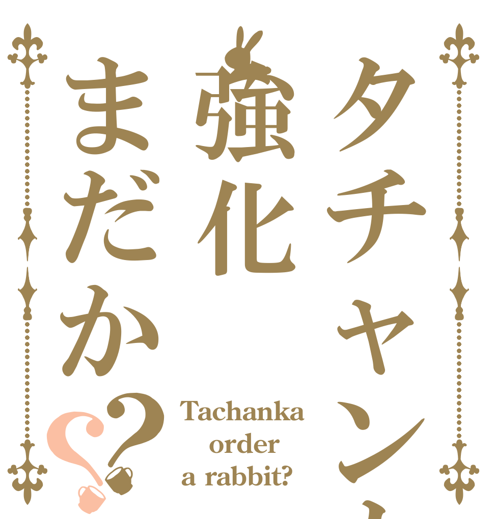 タチャンカ強化まだか？？ Tachanka order a rabbit?