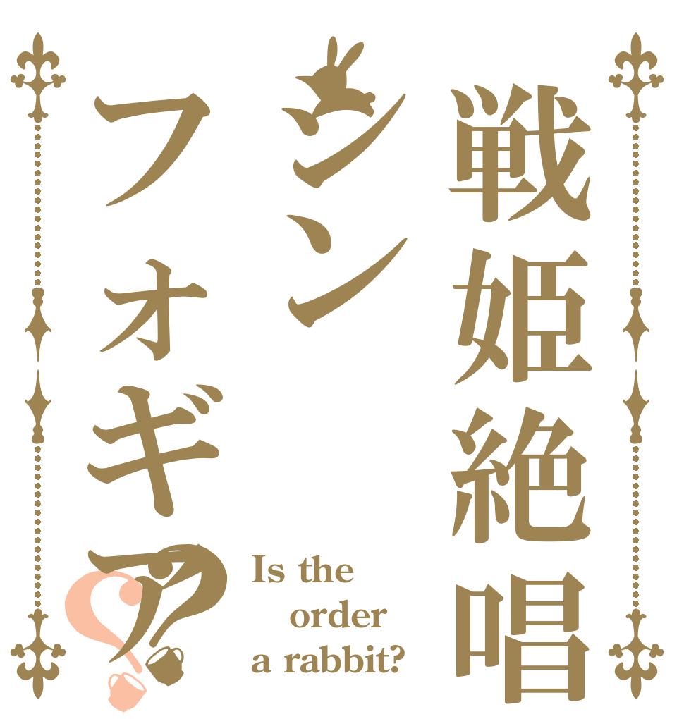 戦姫絶唱シンフォギア？？ Is the order a rabbit?