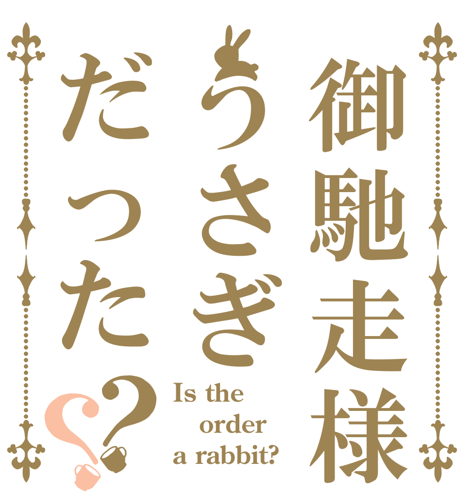 御馳走様うさぎだった？？ Is the order a rabbit?