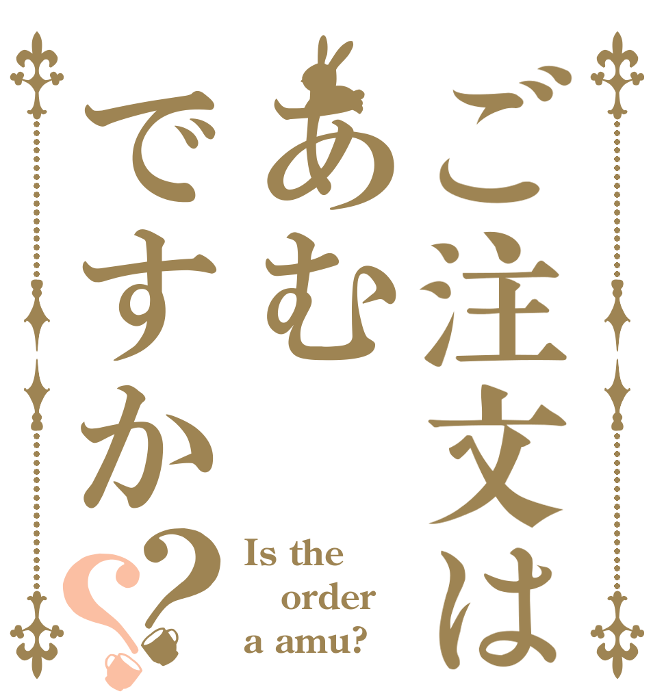 ご注文はあむですか？？ Is the order a amu?