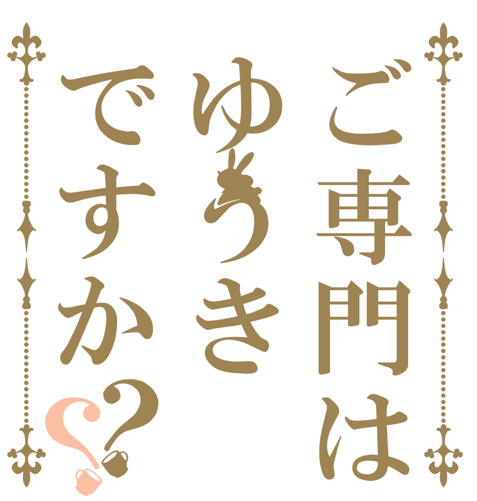 ご専門はゆうきですか？？   